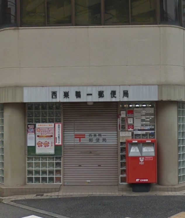 郵便局　西巣鴨郵便局（郵便局）まで213m
