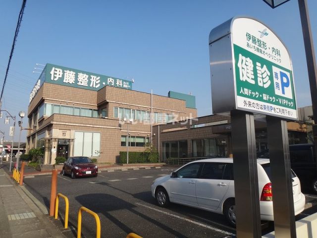 病院　伊藤整形・内科（病院）まで574m