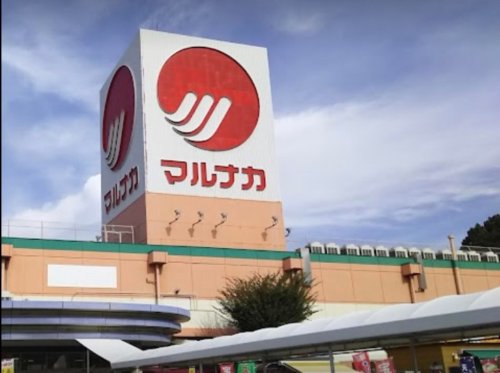 スーパー　マルナカ 笠岡店（スーパー）まで1038m