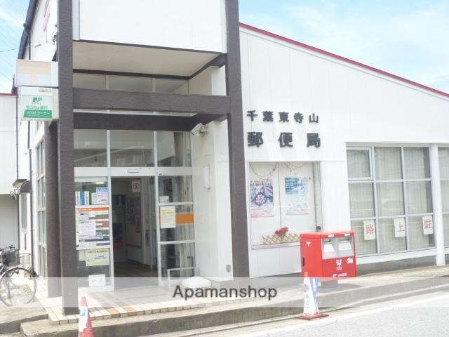 郵便局　千葉東寺山郵便局（郵便局）まで316m
