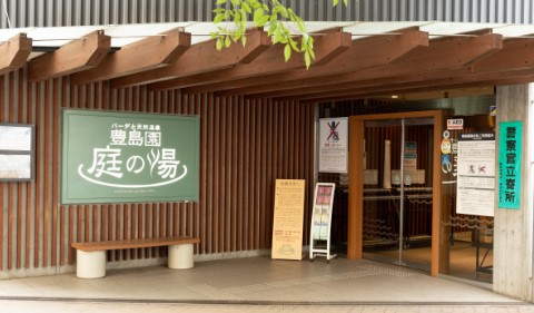 その他　豊島園　庭の湯（その他）まで350m