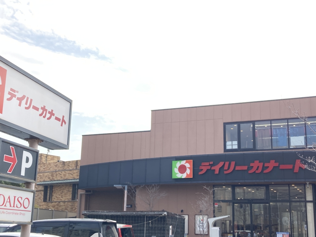 スーパー　デイリーカナート晴明通店（スーパー）まで592m