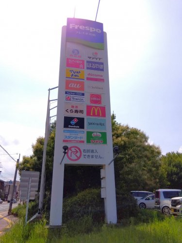 ショッピングセンター　フレスポ鳥栖（ショッピングセンター）まで1424m
