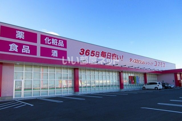ドラックストア　ディスカウントドラッグコスモス 郷津店（ドラッグストア）まで1087m