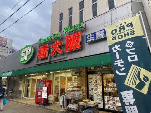 スーパー　ショッピングプラザ新大阪（スーパー）まで407m