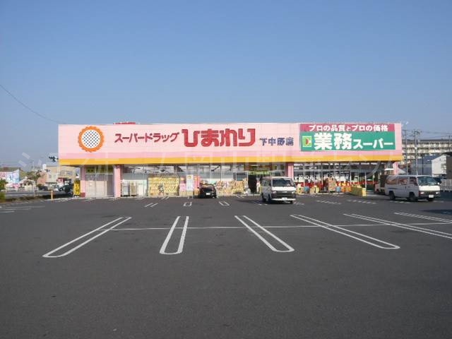 ドラックストア　スーパードラッグひまわり下中野店（ドラッグストア）まで717m