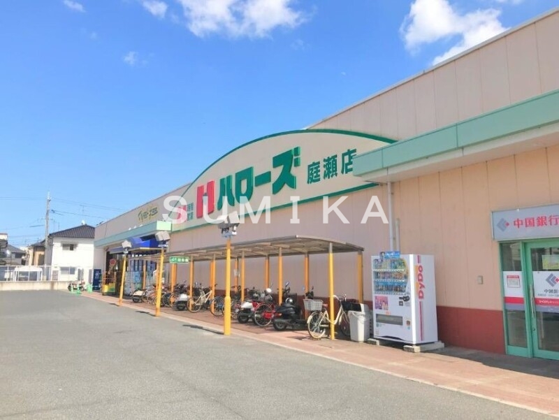 スーパー　ハローズ庭瀬店（スーパー）まで838m