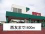 スーパー　西友（スーパー）まで1600m
