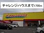 スーパー　チャレンジハウス（スーパー）まで1700m