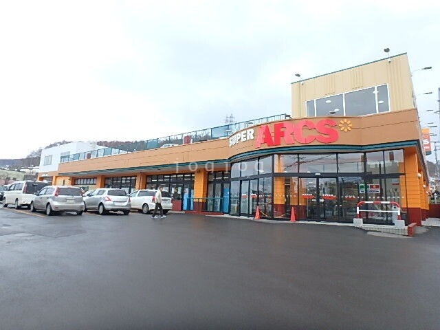 スーパー　スーパーアークス長橋店（スーパー）まで512m