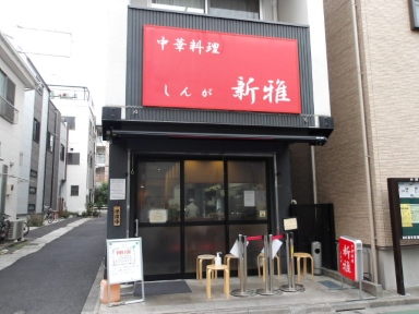 飲食店　中華料理新雅（飲食店）まで60m