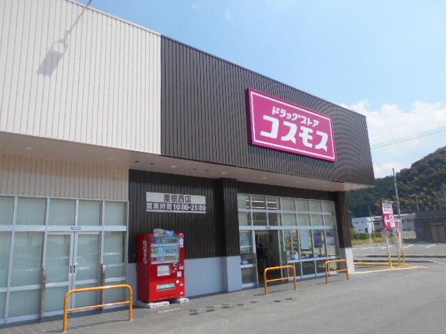 ドラックストア　コスモス重根西店様（ドラッグストア）まで2000m