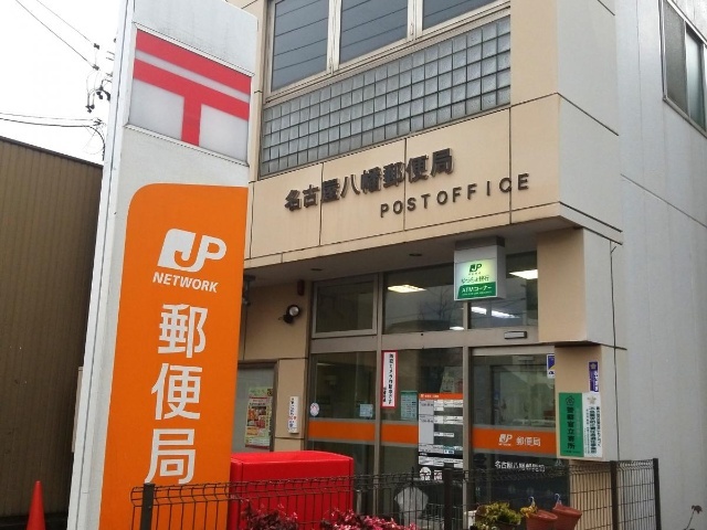 郵便局　名古屋八幡郵便局（郵便局）まで312m