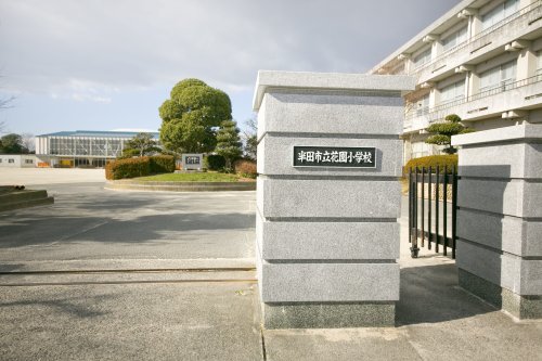 小学校　半田市立花園小学校（小学校）まで381m