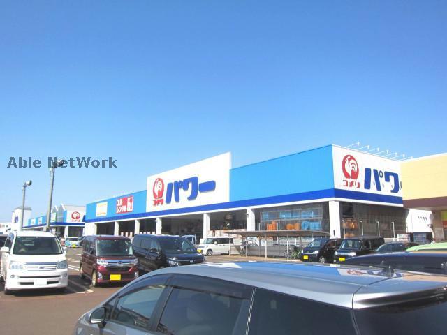 ホームセンター　パワー長岡店（ホームセンター）まで2415m