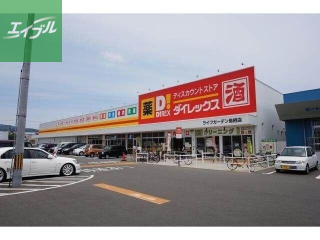 スーパー　ダイレックス 鳥栖店（スーパー）まで1119m