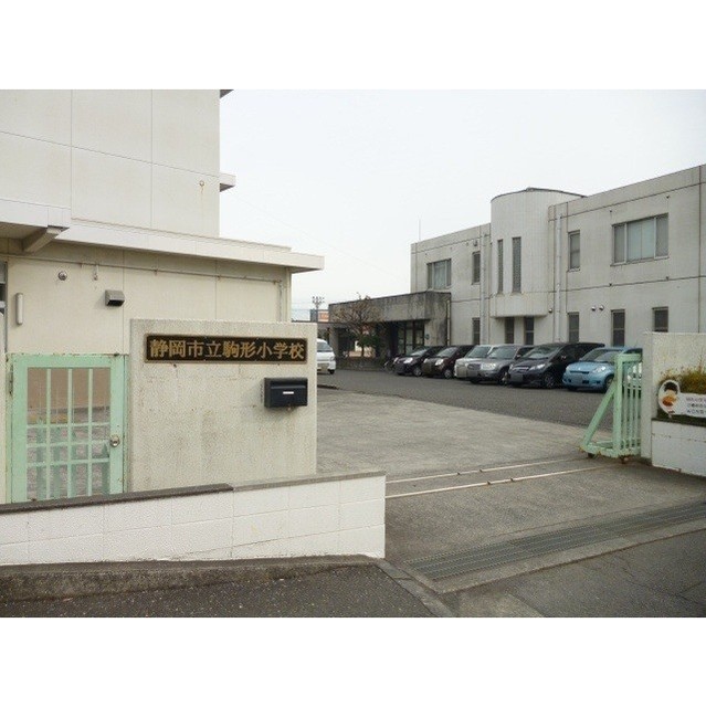 小学校　静岡市立駒形小学校（小学校）まで550m