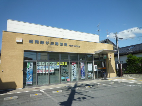 郵便局　盛岡緑が丘郵便局（郵便局）まで523m