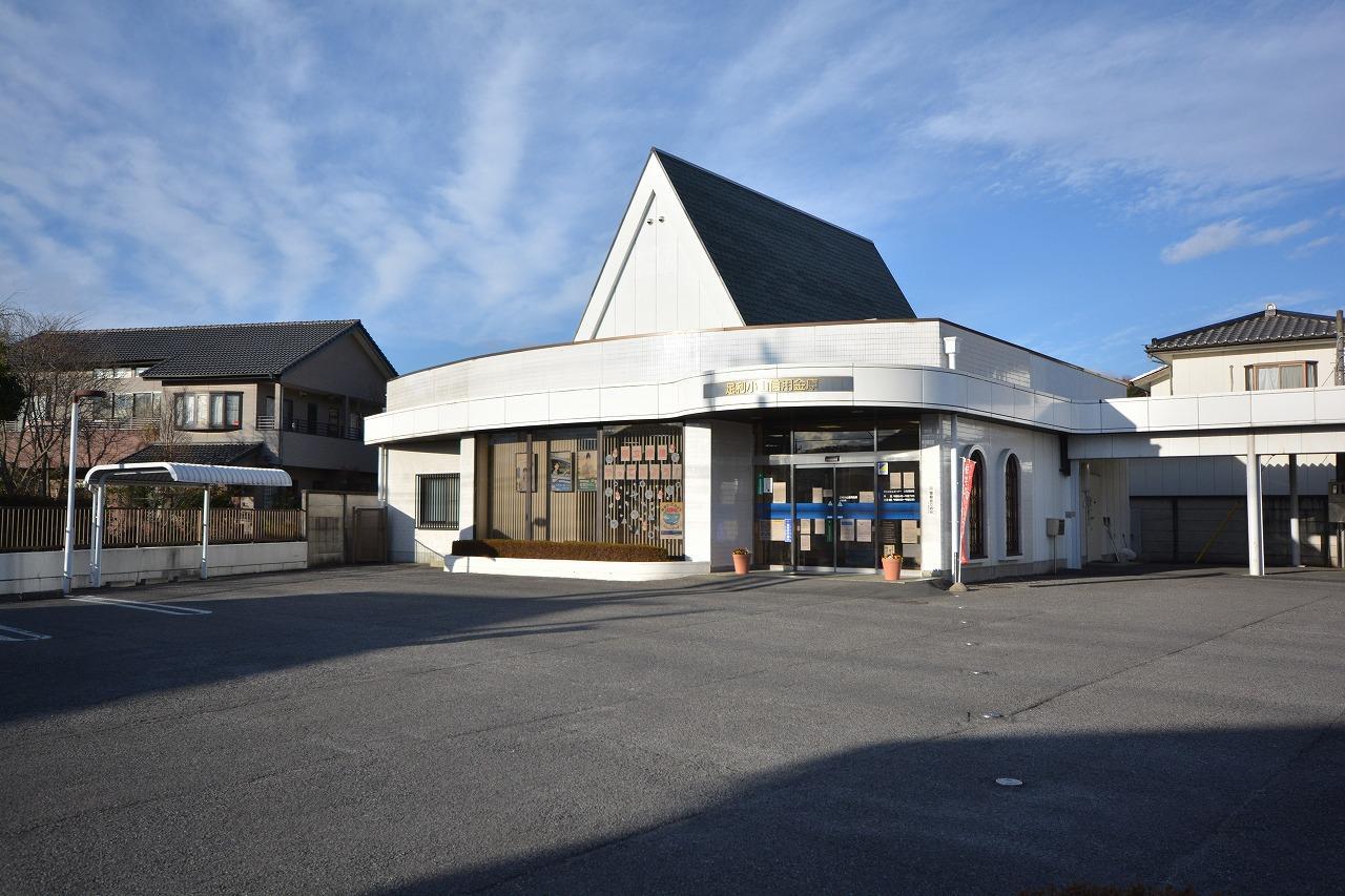 銀行　足利小山信用金庫小俣支店（銀行）まで1628m