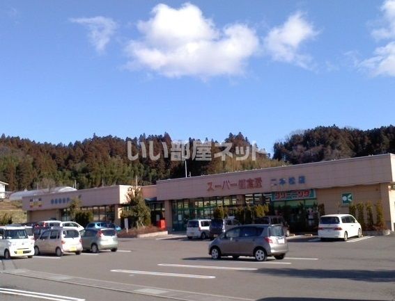 スーパー　鎌倉屋二本松店（スーパー）まで421m