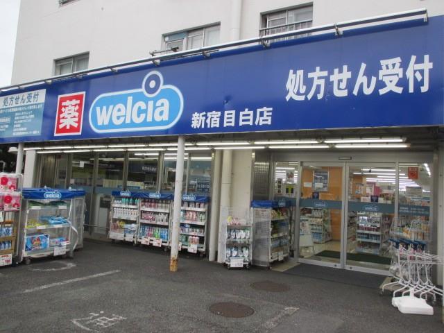 ドラックストア　ウエルシア新宿目白店（ドラッグストア）まで474m