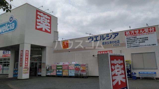 ドラックストア　ウェルシア　成田公津の杜店（ドラッグストア）まで1336m