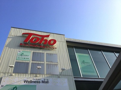 スーパー　トーホーストア（スーパー）まで682m