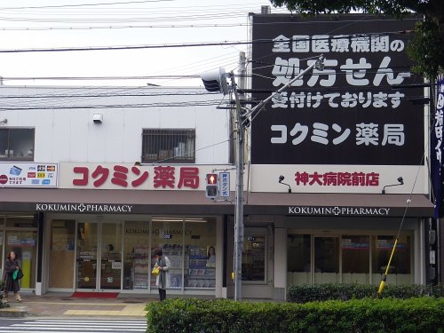 ドラックストア　コクミン薬局神大北店（ドラッグストア）まで580m