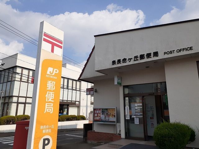 郵便局　泉長命ケ丘郵便局（郵便局）まで550m