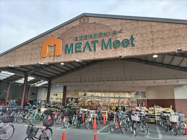 スーパー　白幡食肉卸売センター　ミートミート（スーパー）まで800m