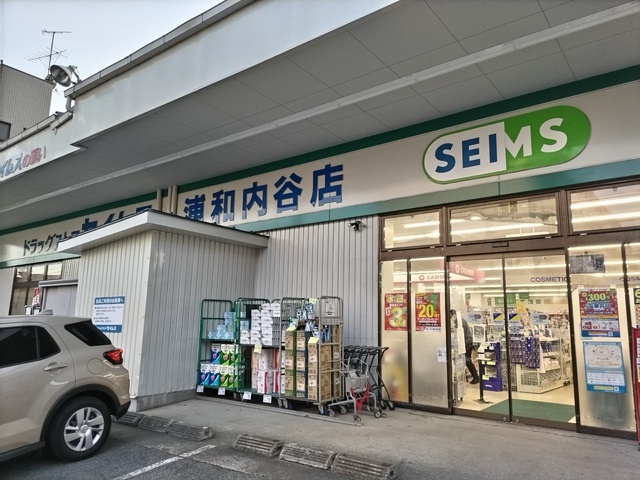 ドラックストア　ドラッグセイムス　浦和内谷店（ドラッグストア）まで290m