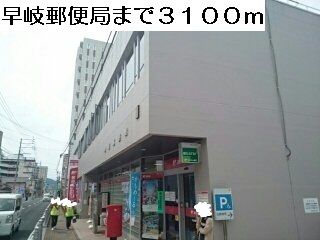 郵便局　早岐郵便局（郵便局）まで3100m