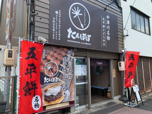 飲食店　中津川名物　五平餅&どらやき　たんぽぽ（飲食店）まで65m