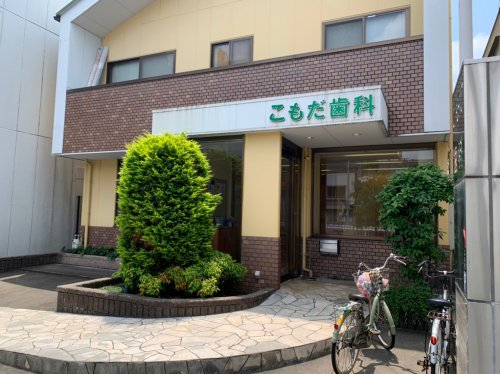 病院　こもだ歯科医院（病院）まで100m