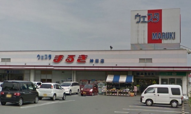 スーパー　ウェスタまるき神田店（スーパー）まで2980m