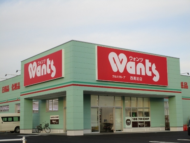 ドラックストア　ウォンツ西高泊店（ドラッグストア）まで3283m