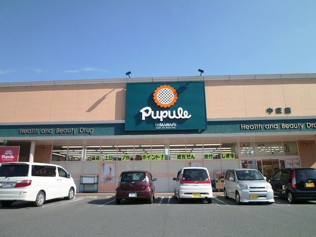 ドラックストア　ププレひまわり中庄店（ドラッグストア）まで297m