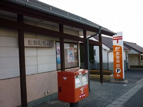郵便局　富田郵便局（郵便局）まで900m