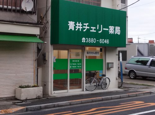 ドラックストア　青井チェリー薬局（ドラッグストア）まで1399m