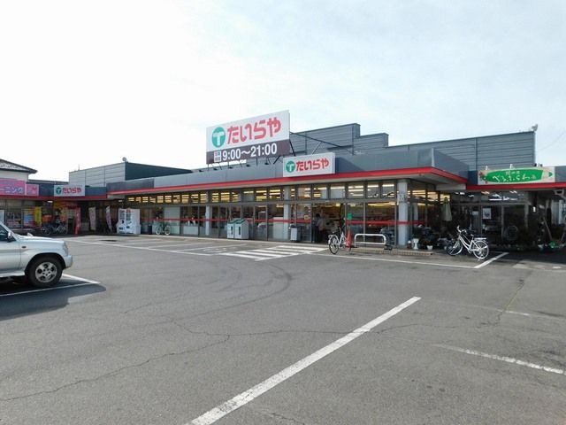 スーパー　たいらや泉が丘店（スーパー）まで850m