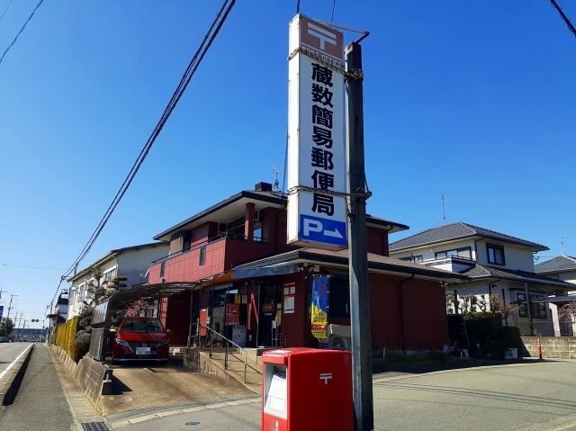 郵便局　蔵数簡易郵便局（郵便局）まで1310m