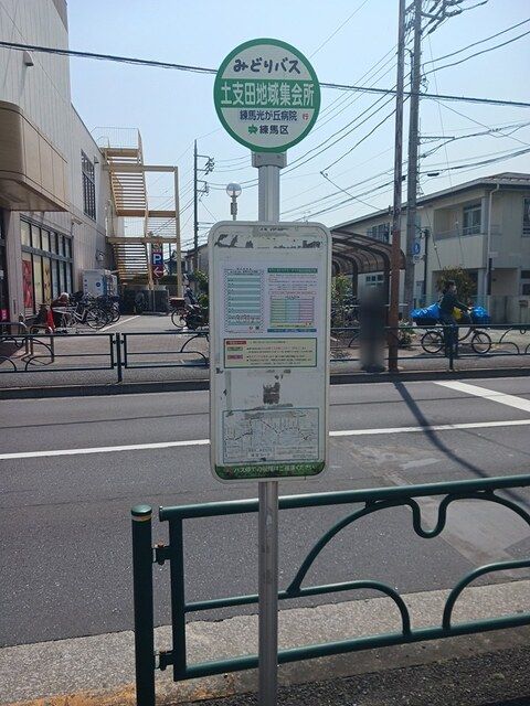 その他　みどりバス「土支田地域集会所」（その他）まで120m