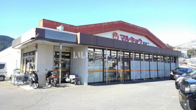 スーパー　マルキョウ 横尾店（スーパー）まで881m