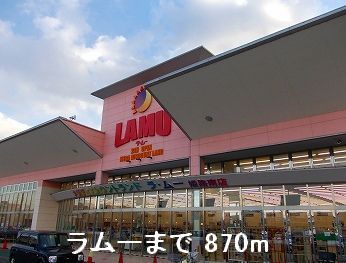 スーパー　ラムー（スーパー）まで870m