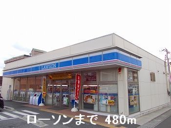 コンビニ　ローソン（コンビニ）まで480m