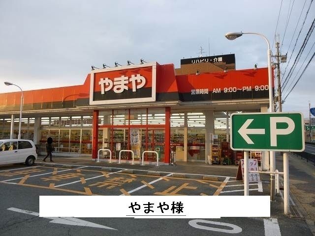 その他　やまや（その他）まで1000m