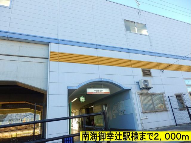 その他　南海御幸辻駅様まで（その他）まで2000m