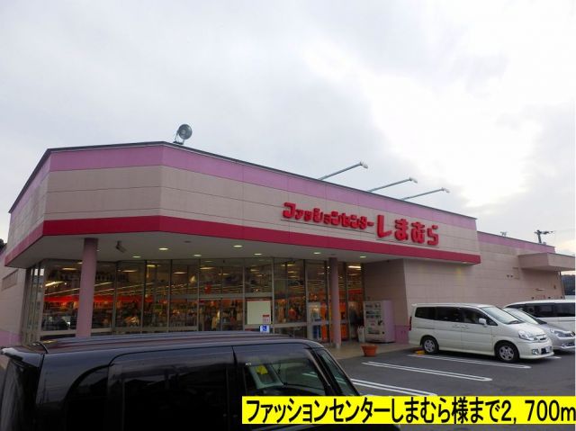 その他　しまむら様まで（その他）まで2700m