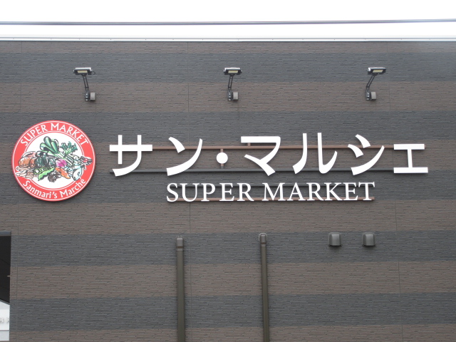 スーパー　サン・マルシェ大河原店（スーパー）まで758m