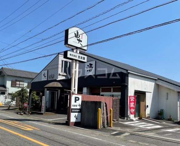 スーパー　酒・珈琲　吉良屋（スーパー）まで869m